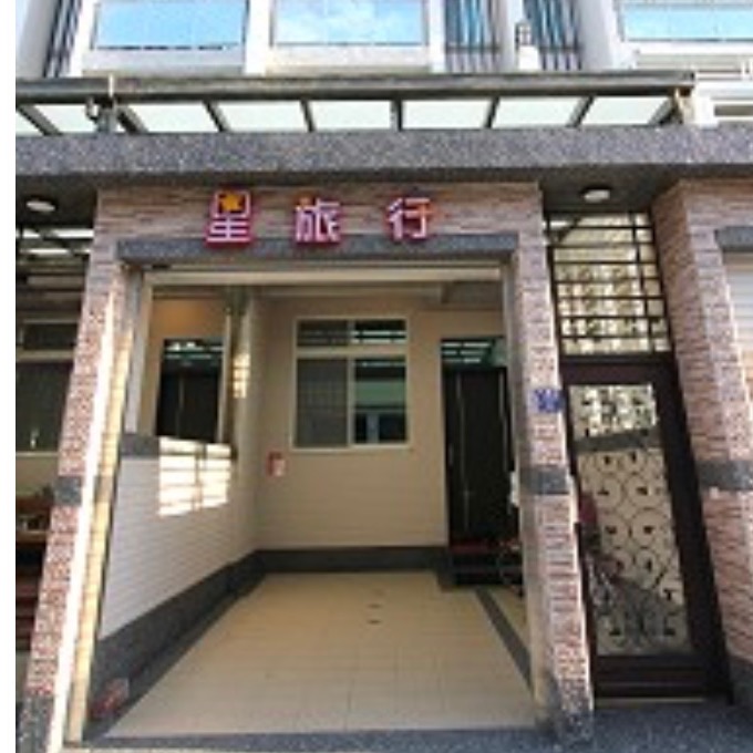 星旅行民宿