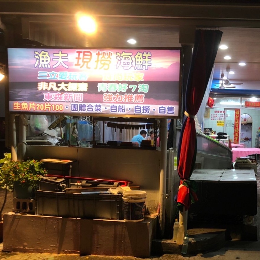 漁夫海產店