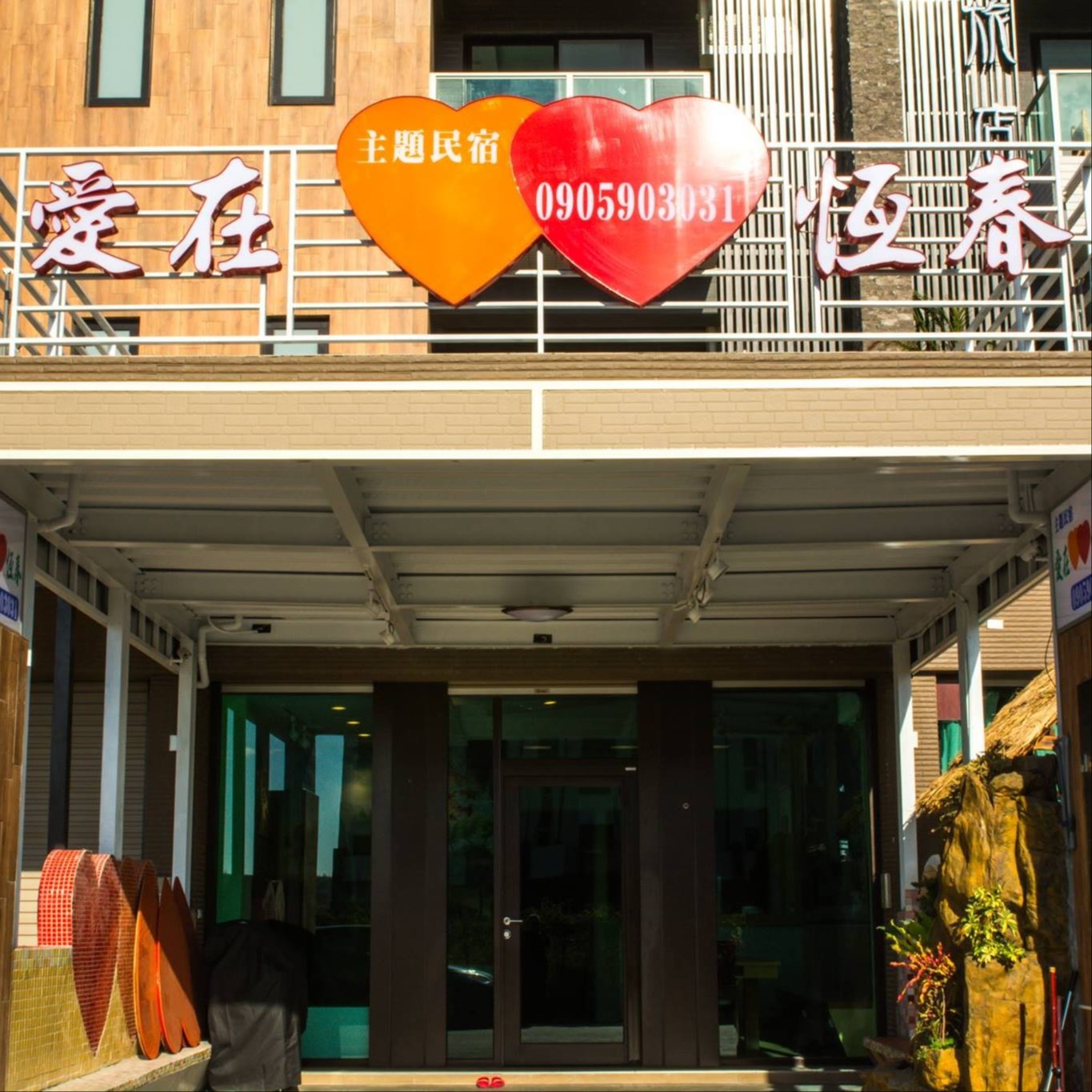 愛在恆春主題民宿