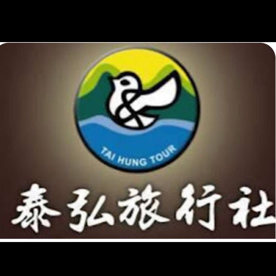 泰弘旅行社