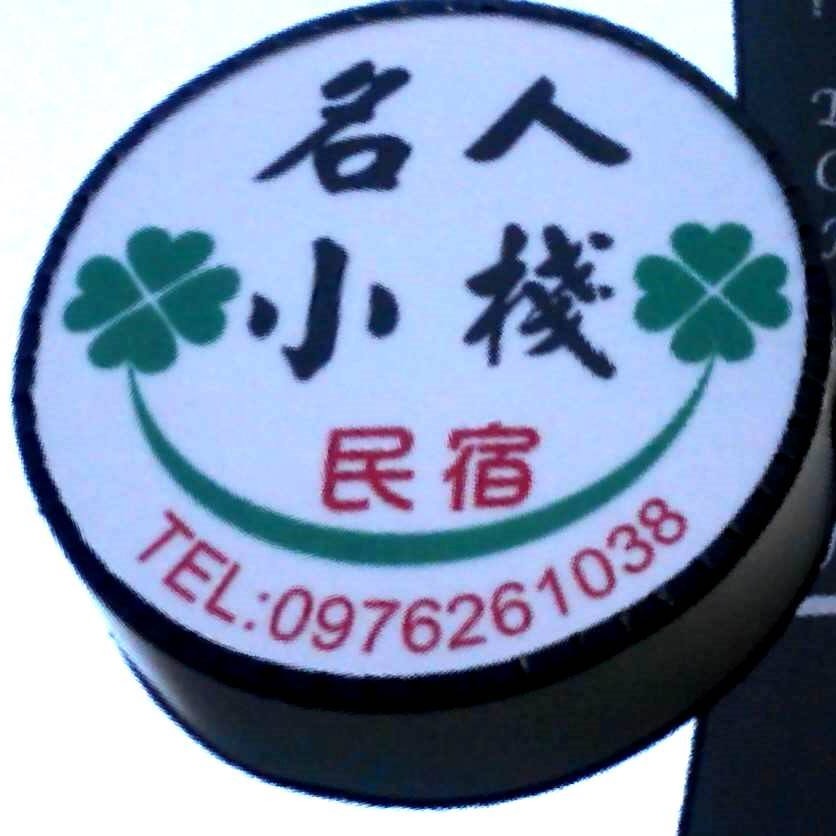 名人小棧