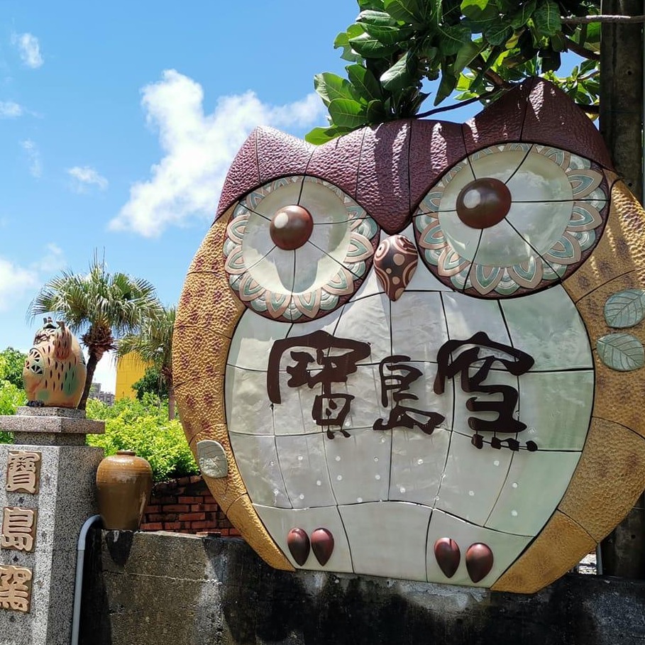 寶島窯民宿
