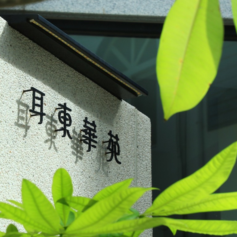 墾丁耳東華苑渡假會館