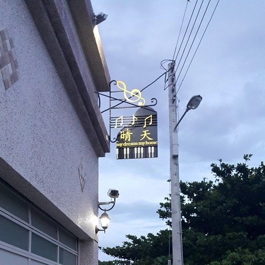 晴天民宿