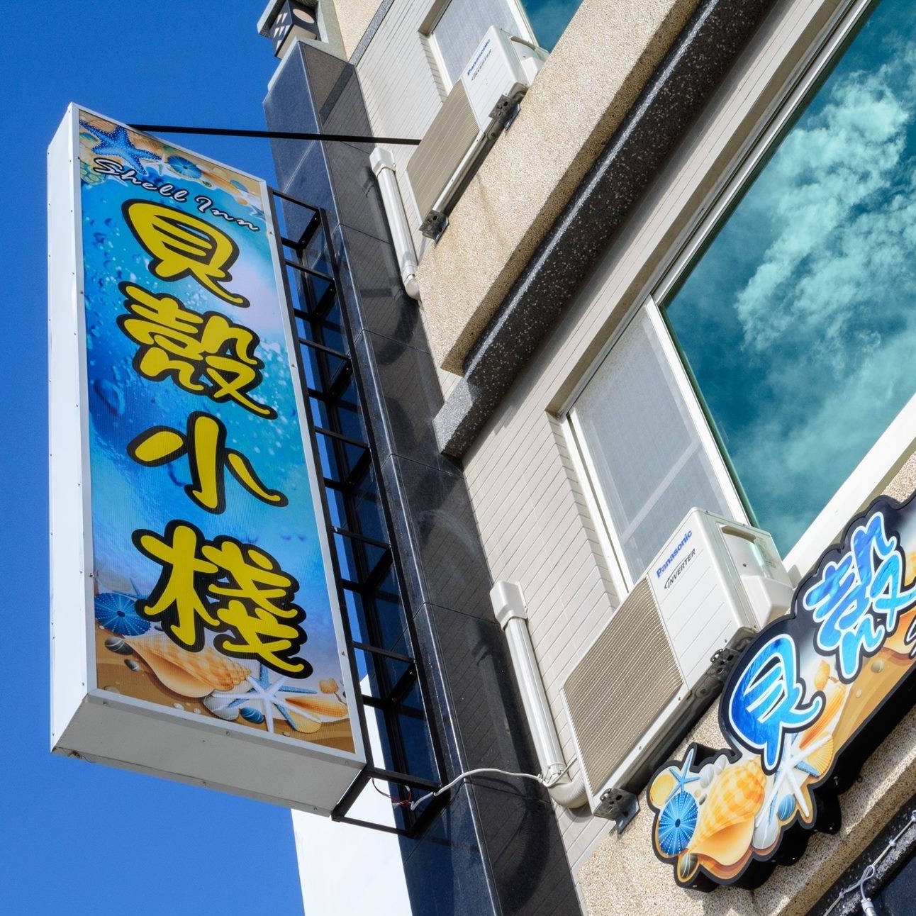 貝殼小棧
