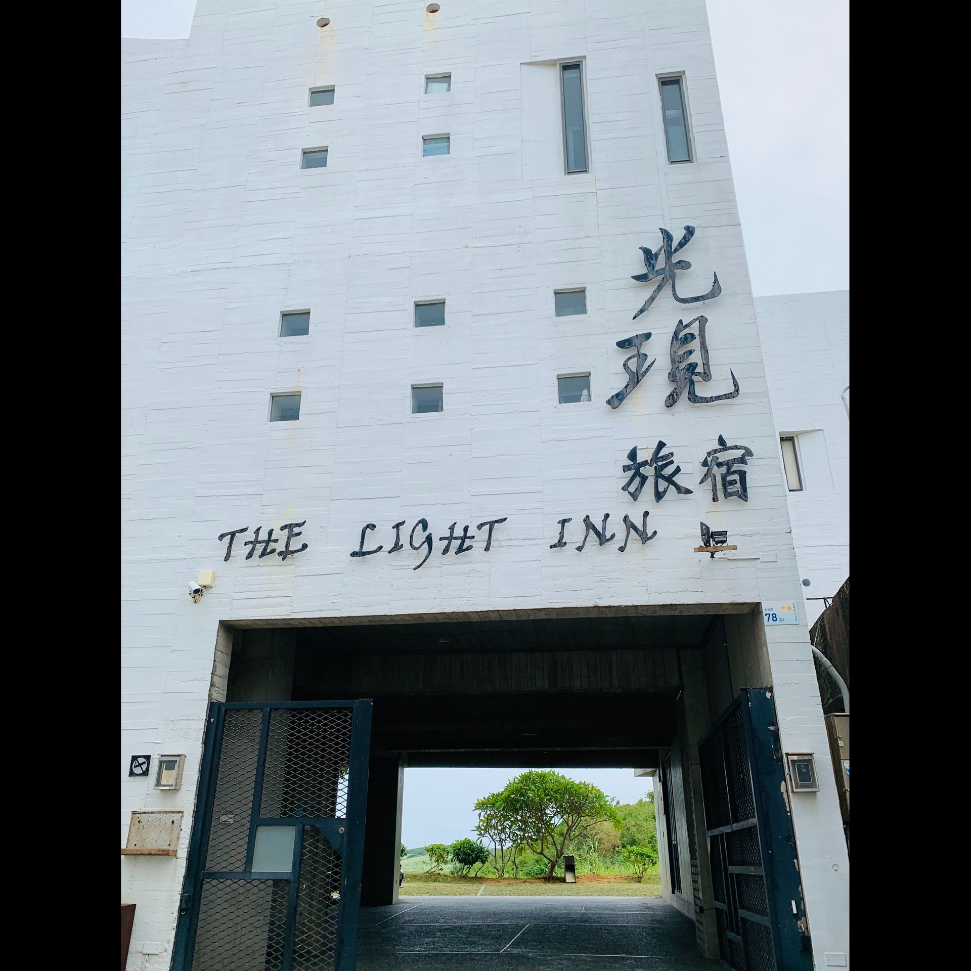 墾丁光現民宿