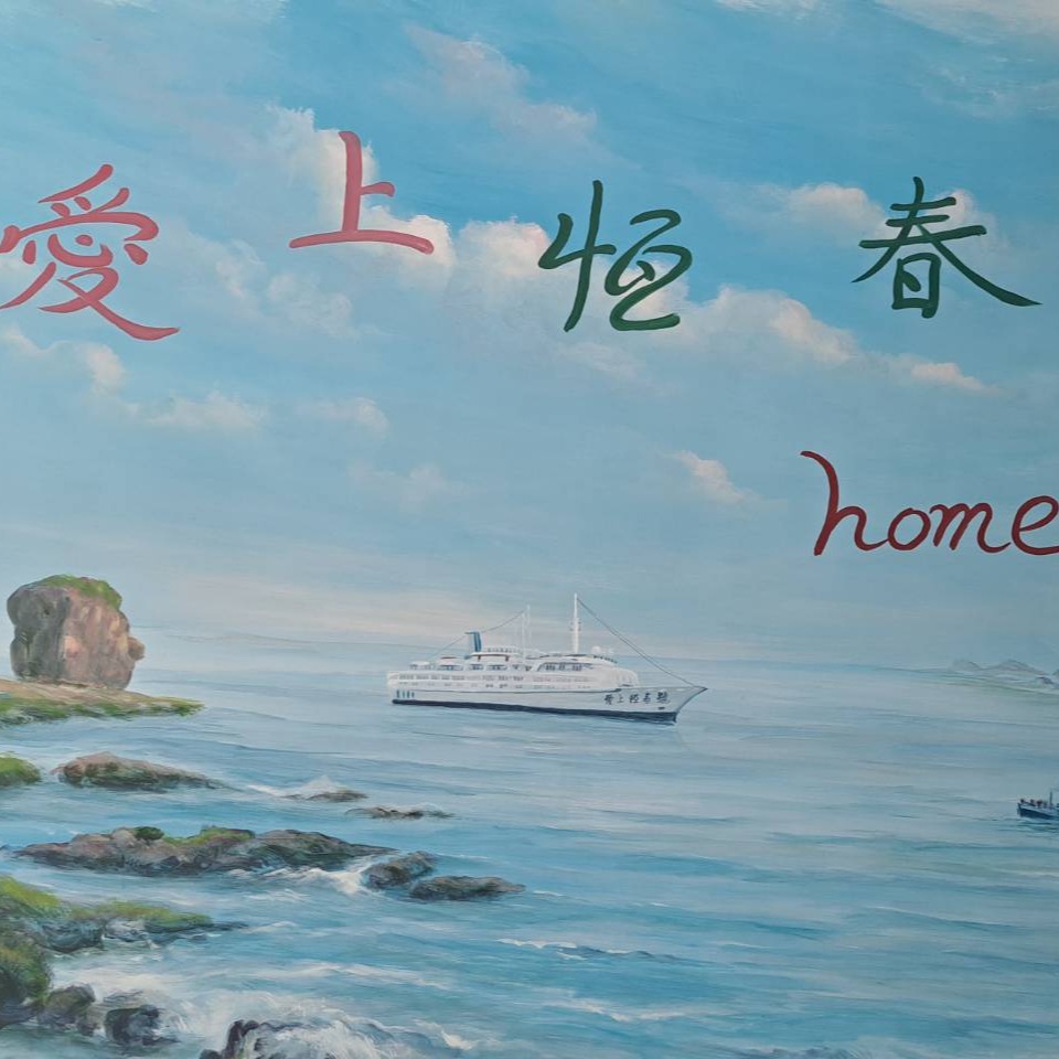 愛上恆春主題民宿