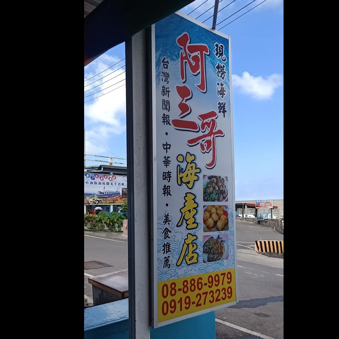 阿三哥海產店