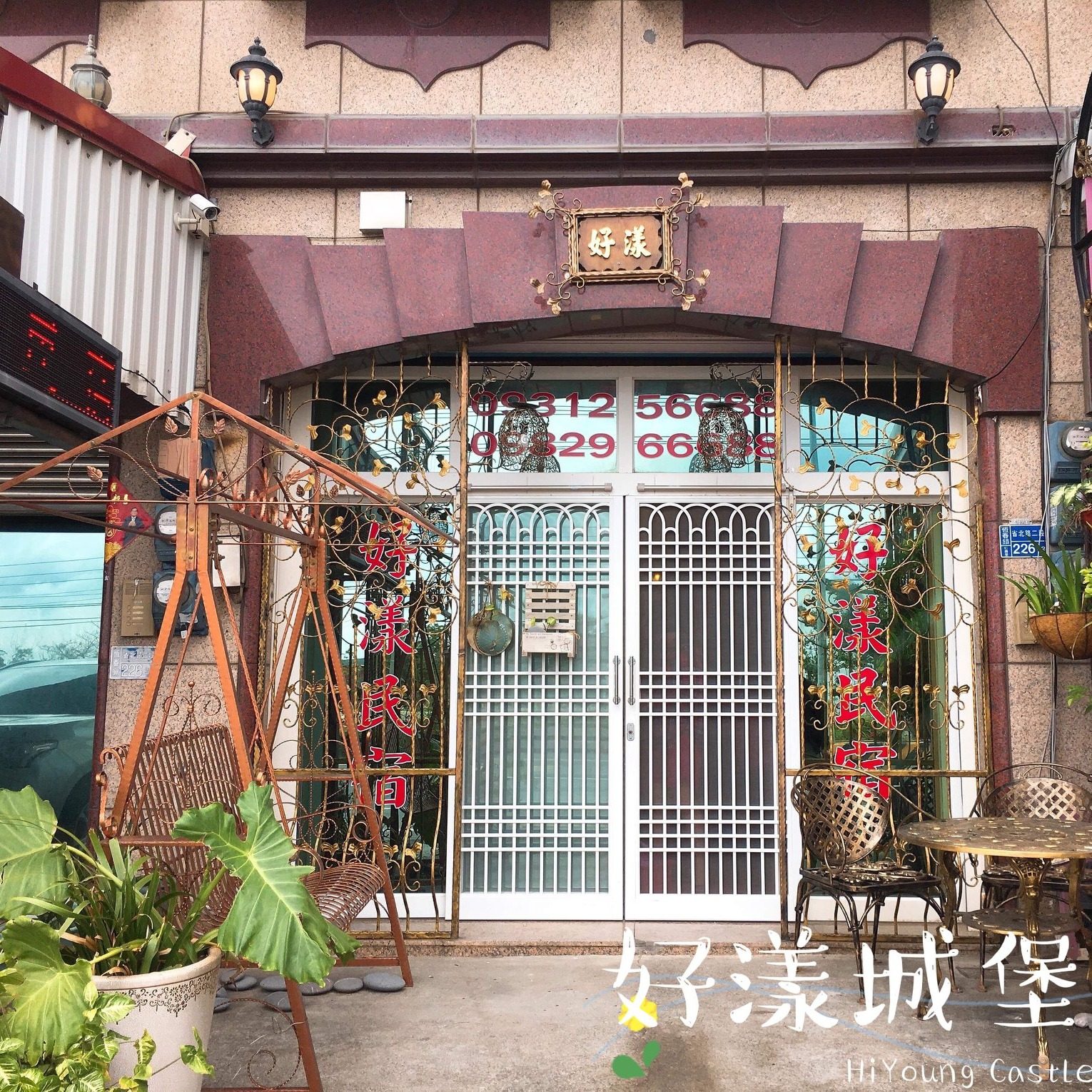 好漾城堡