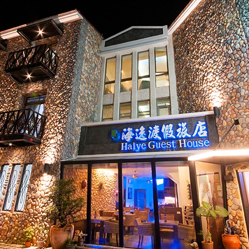海逸渡假旅店