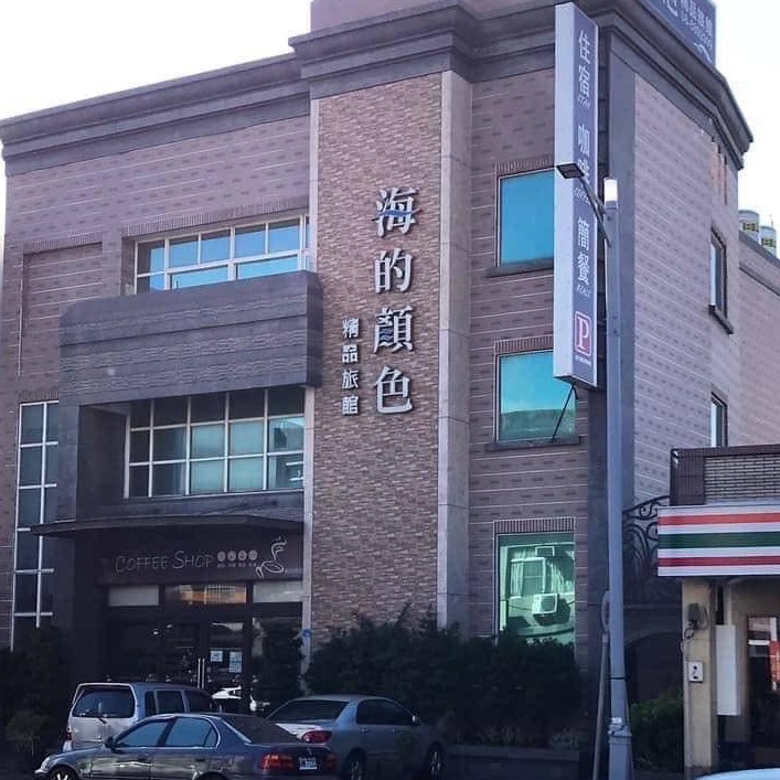 海的顏色精品旅館