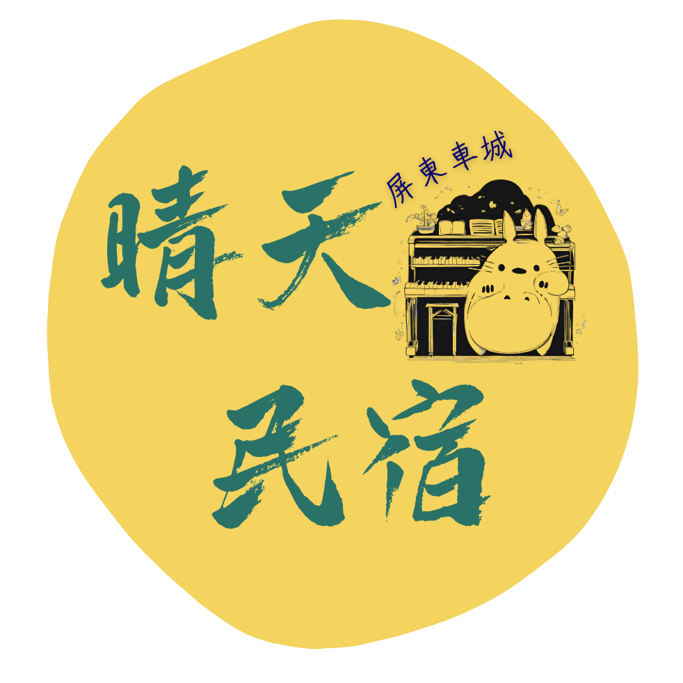 晴天民宿