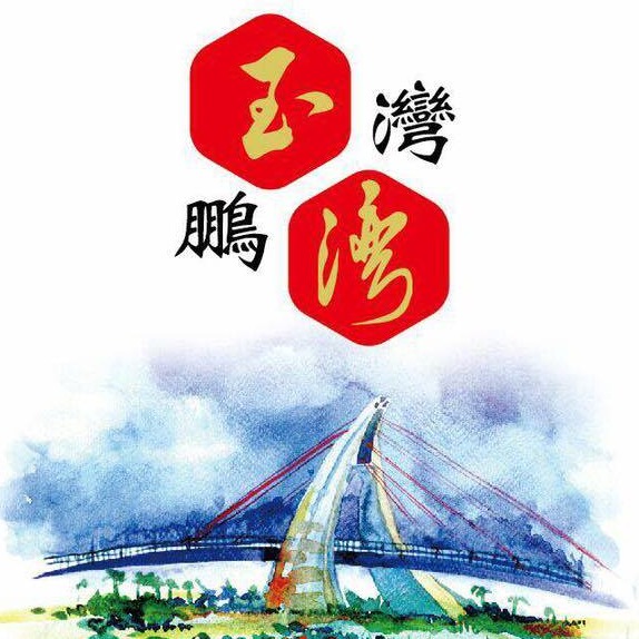 玉灣鵬灣民宿