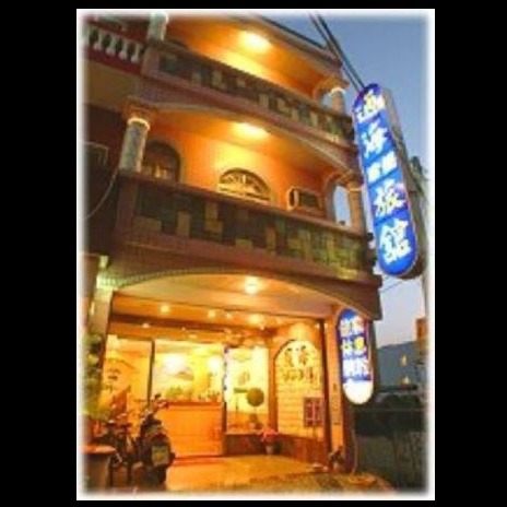 通海渡假旅店