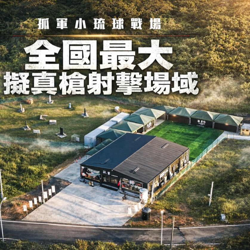 孤軍小琉球射擊場