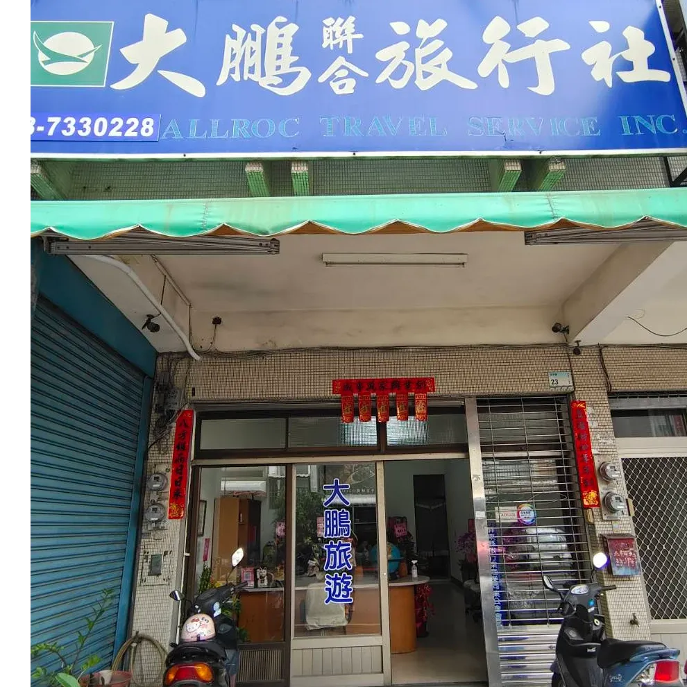 大鵬聯合旅行社股份有限公司屏東分公司