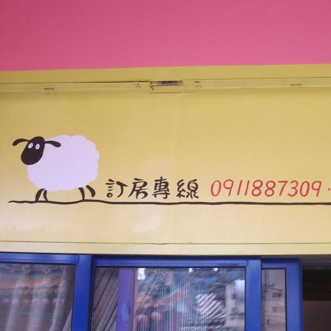 懶羊羊民宿