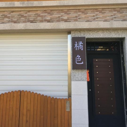 橘色