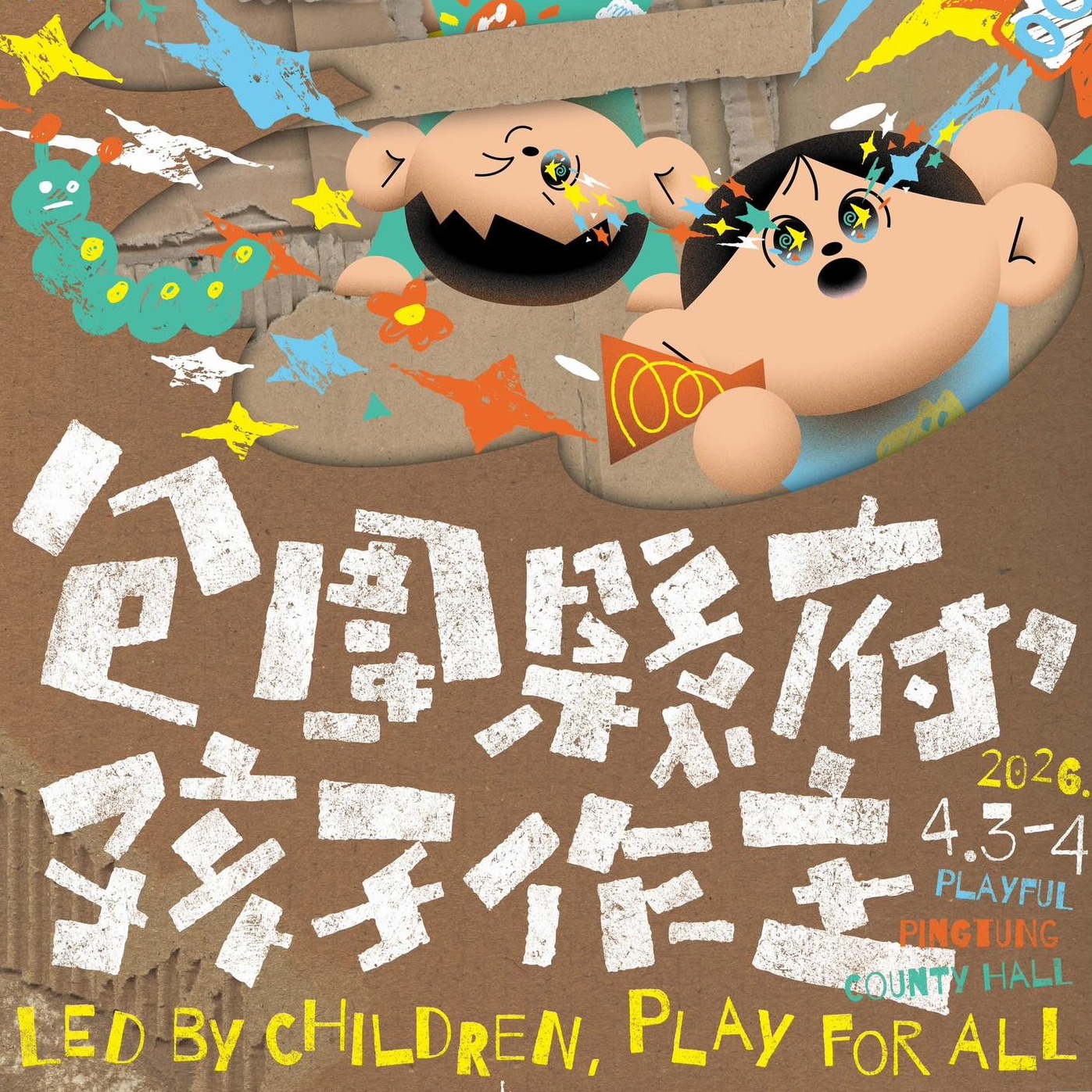 包圍縣府・孩子作主