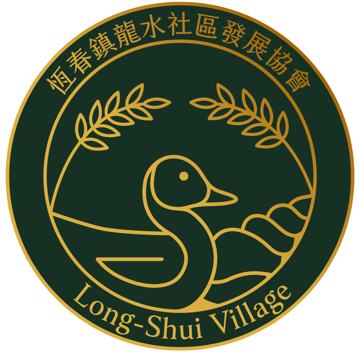 屏東縣恆春鎮龍水社區發展協會
