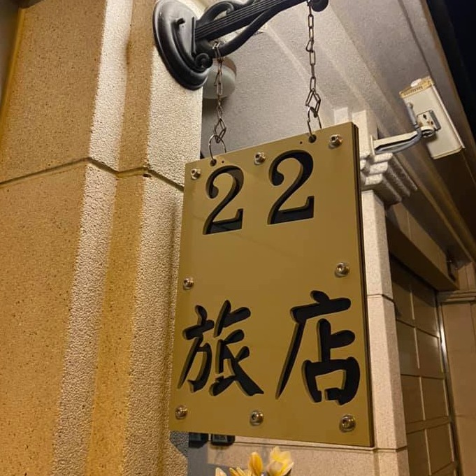 22旅店