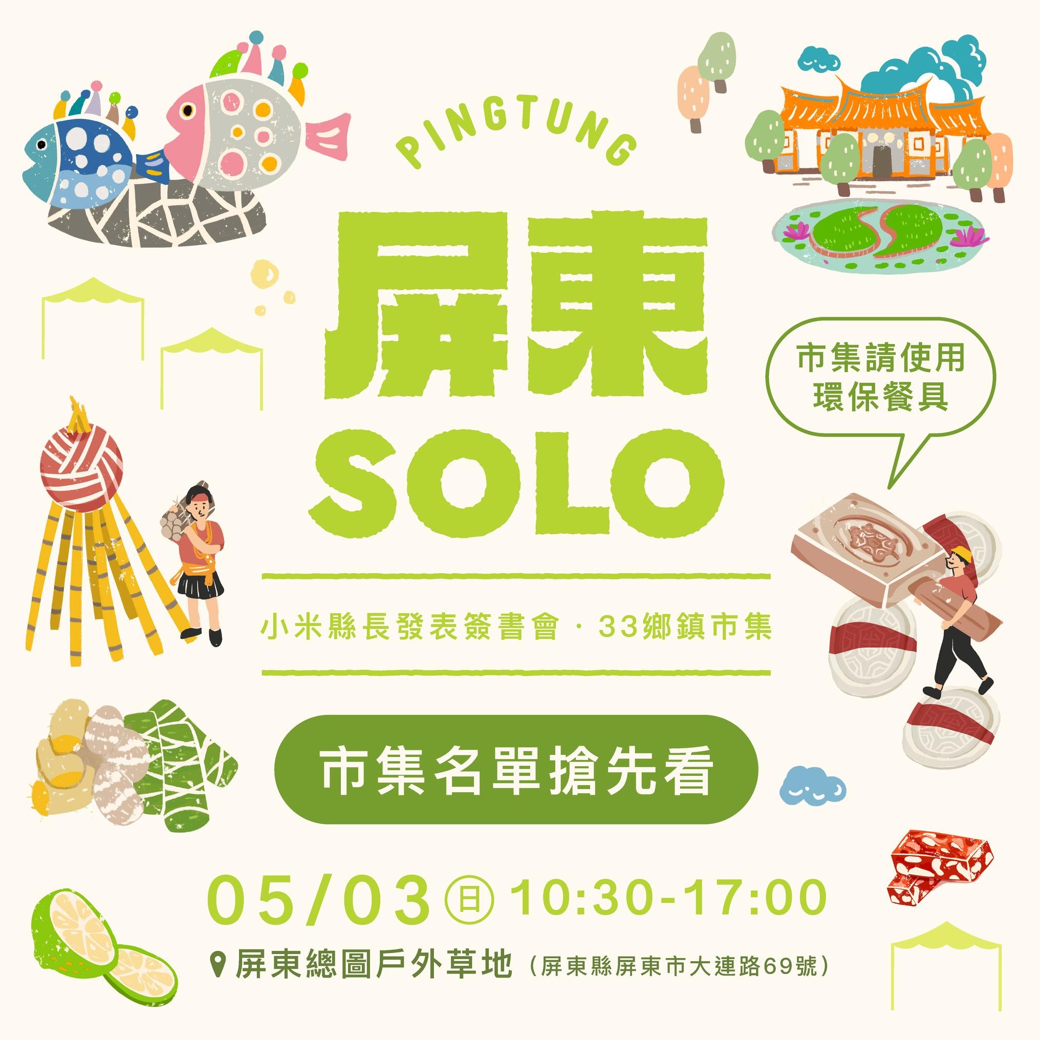 《屏東SOLO》發表簽書會×33鄉鎮市集