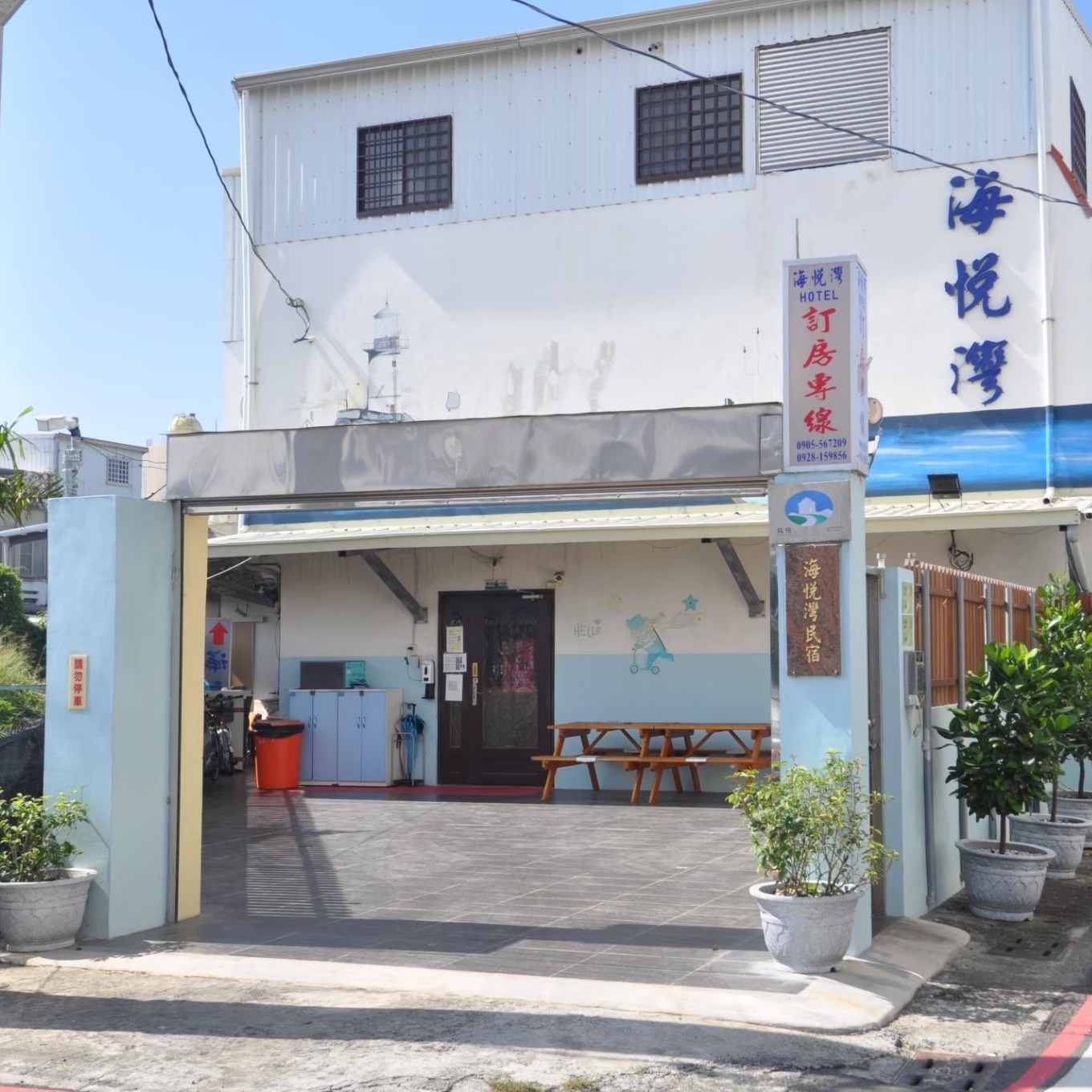 海悅灣民宿