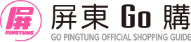 屏東GO × 屏東購